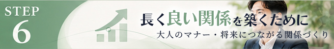 STEP6｜トラブル対策を確認しましょう