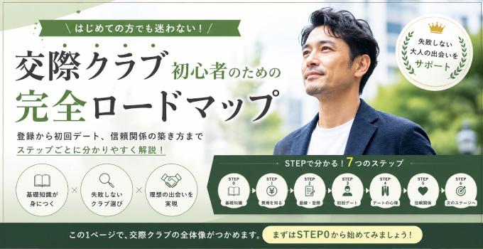 交際クラブ初心者の男性へ|登録前に読むべき記事まとめ【完全ガイド】イメージ