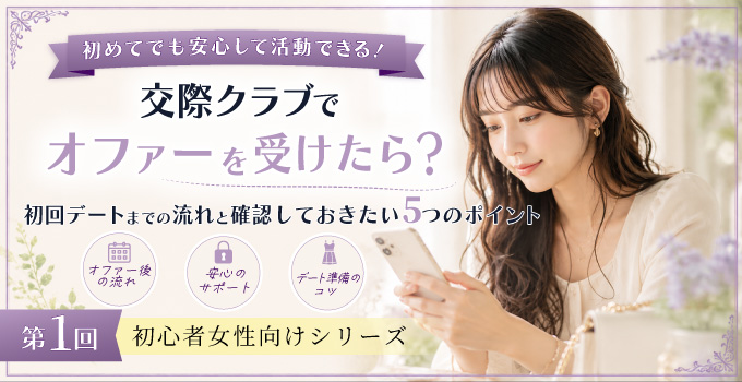 交際クラブでオファーを受けたら？初回デートまでの流れと確認ポイントを初心者向けに解説イメージ