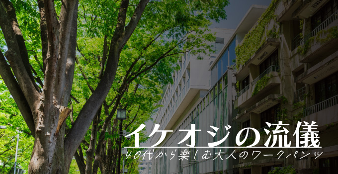 40代男性の今どきオシャレ術イメージ