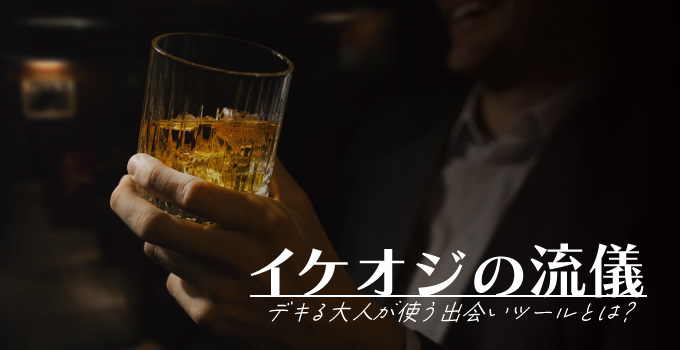 本当にできる男は出会い系サイトもマッチングアプリも使わないイメージ