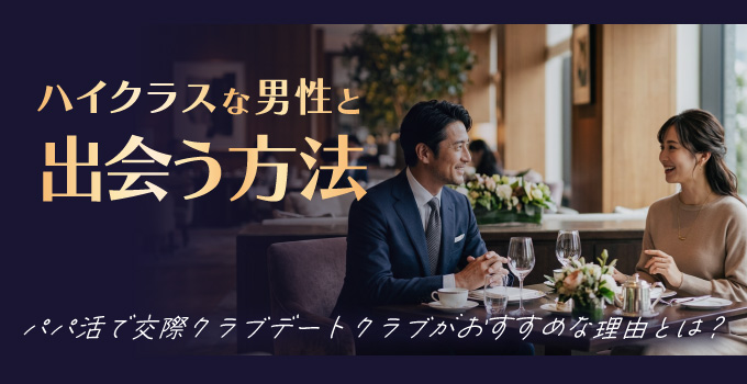 パパ活は交際クラブ・デートクラブでした方がお小遣いが多いかもイメージ