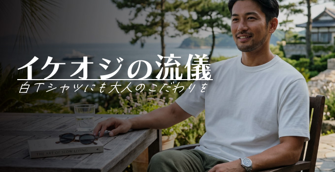シンプルを極める!白Tシャツにもこだわりをイメージ