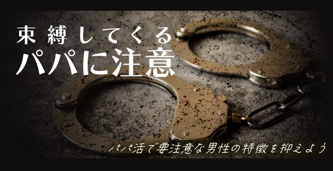 パパ活は束縛されないように注意しようイメージ