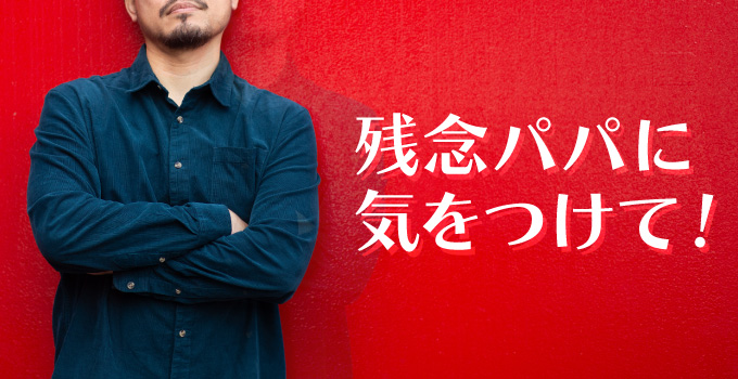 パパ活で残念パパに出会ってしまったらイメージ