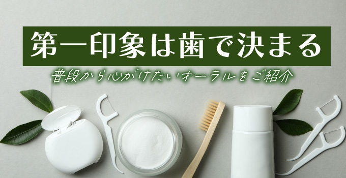 交際クラブ・デートクラブのパパ活女子なら歯も綺麗に！イメージ