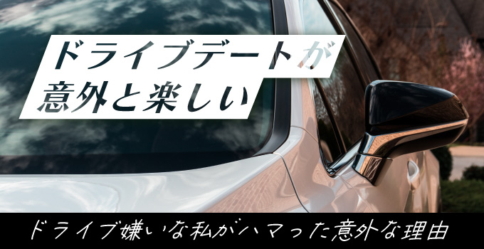 ドライブデートがこんなに心地いいものなんて…!イメージ