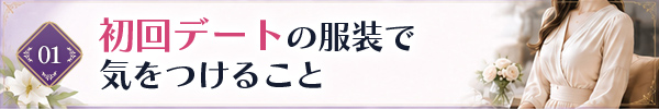 初回デートの服装で気をつけること