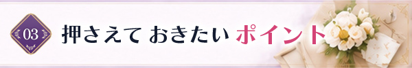 服装選びで意識したい具体的なポイント