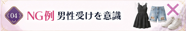 初回デートで避けたい服装
