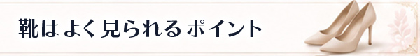 靴は意外とよく見られます