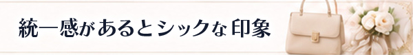 統一感があるとシックな印象に