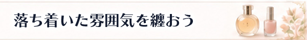 落ち着いた雰囲気を演出しよう