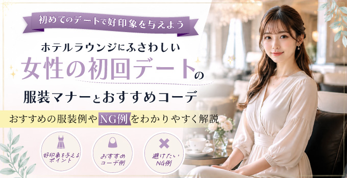 交際クラブの初回デートで失敗しない女性の服装とは?男性に好印象を与えるポイントを解説イメージ1