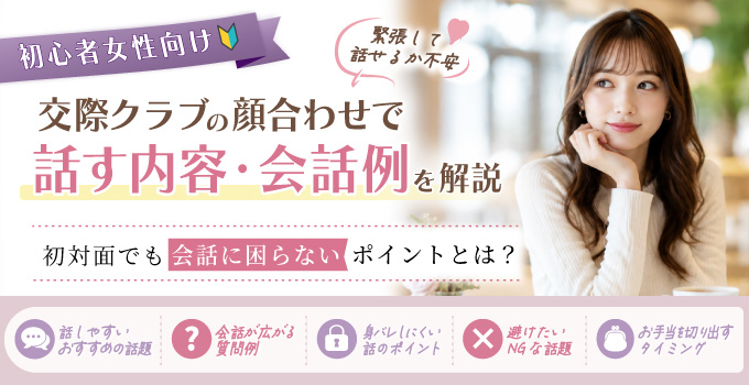 交際クラブの顔合わせで何を話す?女性が安心して会話を楽しむためのポイントを解説