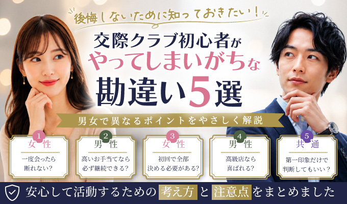 交際クラブで初心者が勘違いしやすいこと5選