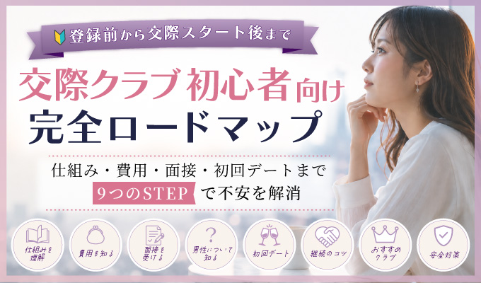 交際クラブ初心者の女性へ｜登録前から初回デートまでの完全ガイド