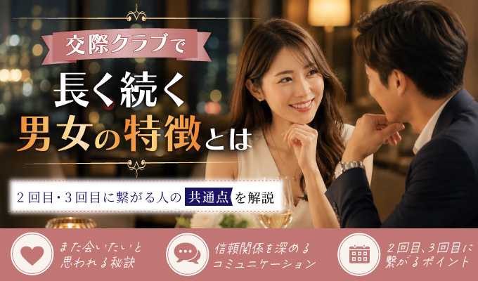 交際クラブで長く続く男女の特徴とは?2回目・3回目につながる人の共通点を解説イメージ