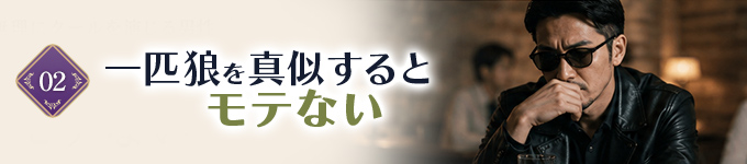 モテる一匹狼の男性になるにはどうしたらいいか