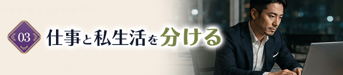 モテる一匹狼の男性は、仕事とプライベートは混同しない