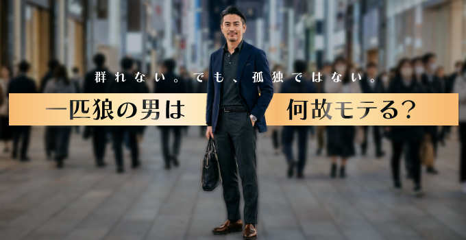 女性からモテる一匹狼の男性とはイメージ