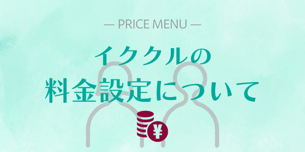 *イククルの料金設定について
