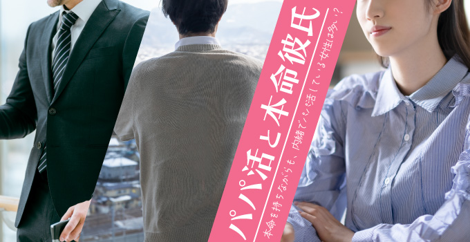 パパ活しながら本命と恋愛をすることはできる?イメージ