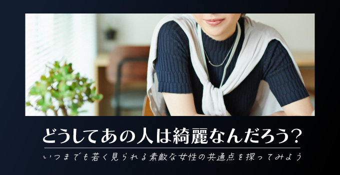どうしてあの人はきれいなんだろう?若く見える女子の特徴イメージ