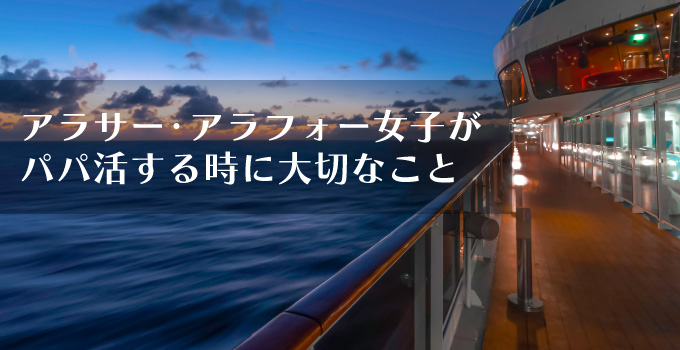 アラサーやアラフォー女性がパパ活をする時に大切なことイメージ