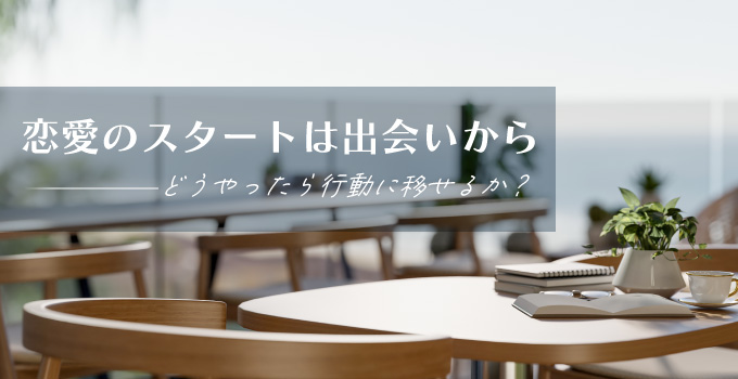恋愛のスタートは出会いから!まずは行動を起こすこと!イメージ