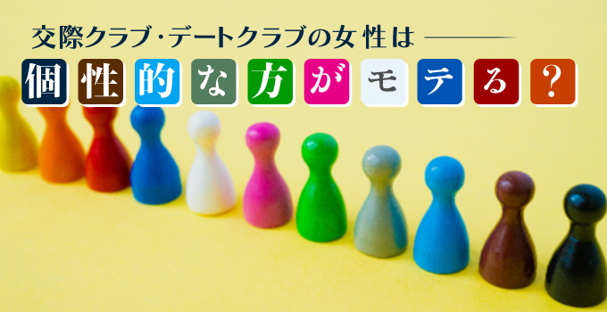 交際クラブ・デートクラブの女性は個性的がモテる?イメージ