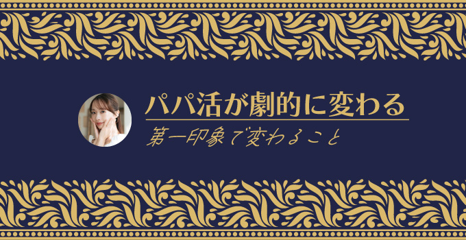 パパ活が劇的に変わる第一印象で大切なことイメージ