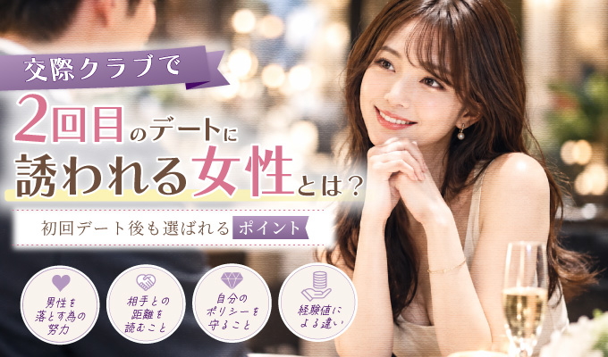 交際クラブで2回目のデートに誘われる女性とは?初回デート後も選ばれるポイント