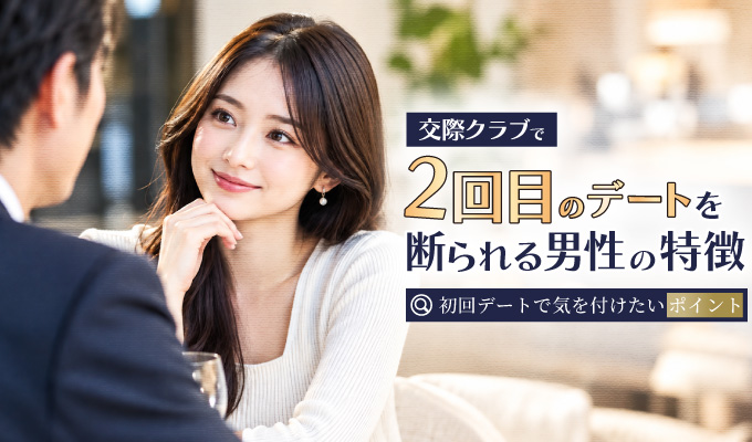 交際クラブで2回目のデートを断られる男性の特徴|初回デートで気をつけたいポイント