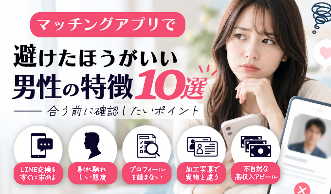 マッチングアプリで避けたほうがいい男性の特徴10選