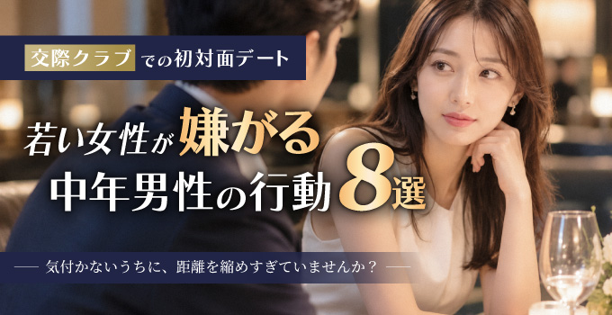 交際クラブで初対面の女性に嫌われる男性の行動8選