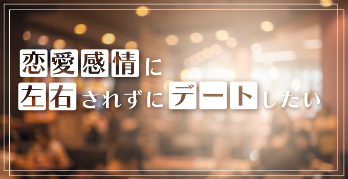 恋愛感情に振り回されないデートがしたいならイメージ