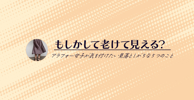 もしかして老けて見える？アラフォーが気を付けたい5つのことイメージ