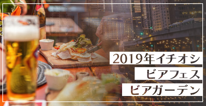 デートに最適！平日夜も休日昼間も行けるビアフェス・ビアガーデン4選