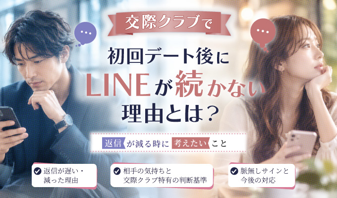 交際クラブで初回デート後にLINEが続かない理由とは？