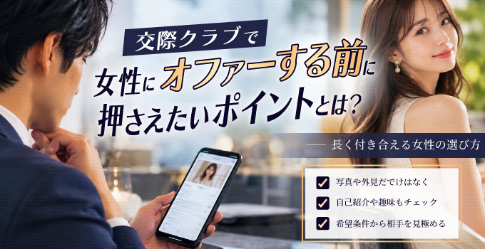 交際クラブで女性にオファーする前に押さえたいポイントとは?長く付き合える女性の選び方