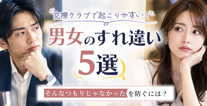 交際クラブで起こりやすい男女のすれ違い5選