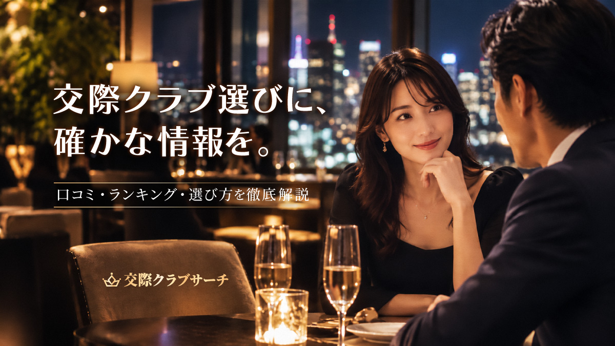 交際クラブサーチ